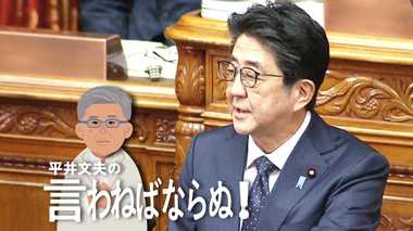 安倍さんはどうも逃げ足が早すぎる 一強のおごりと批判されても改革を止めるな