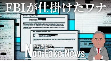 FBIが仕掛けた罠にオバマ前大統領も関与か?「ロシア疑惑」大物の起訴取り下げで泡と消えた5億5000万円