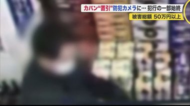 カメラが捉えた犯行の瞬間 カバンを忘れたままレジに向かったら置き引き被害に…被害額は50万円以上