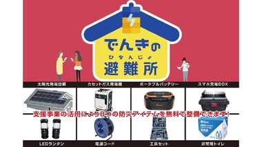 災害時の停電はいまや一大事… 財団法人が提案する「でんきの避難所」って一体なに?