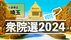 【衆議院総選挙・開票結果】小選挙区・埼玉県（1区～16区）当選一覧
