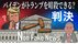 「バイデンはトランプを暗殺しても法的にはOK」… 大統領の免責を…