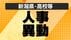 【新潟県】県立高校の“人事異動” あの先生はどこの学校へ？異動規模…