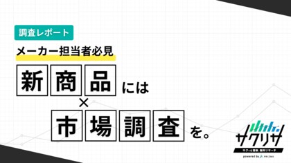 クラファン/新商品発売後、事前調査をせず後悔した担当者は約9割！Makuake等でそのまま使える『シーン別市場調査テンプレート』を無料公開