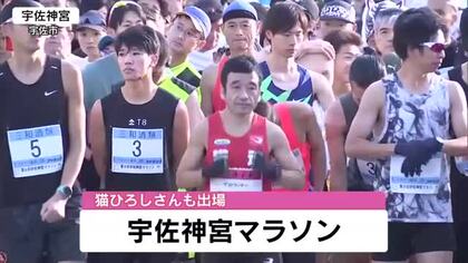 宇佐神宮マラソン　猫ひろしさんも激走　約１４００人のランナーが参加　大分