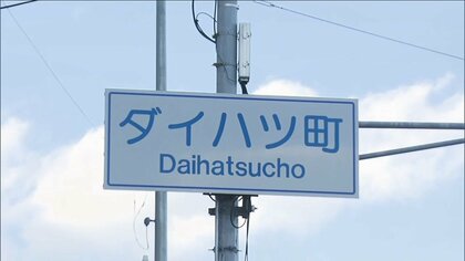 本社に立ち入り検査…“城下町”ダイハツ町にショック広がる　SNSも注目「ダイハツ町大丈夫？」　販売店には問い合わせ殺到