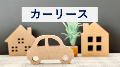 初発表！満足度の高いカーリースランキング『カーリース』【ENEOSカーリース】が総合1位「車の探しやすさ」「コストパフォーマンス」など4項目で1位（オリコン顧客満足度(R)調査）