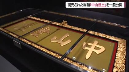 復元された首里城正殿の扁額「中山世土」を一般公開