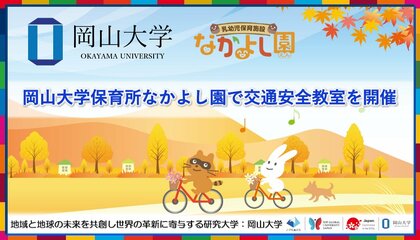 【岡山大学】岡山大学保育所なかよし園で交通安全教室を開催しました