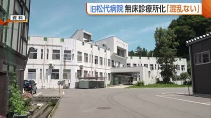 “無床診療所”移行の旧新潟県立松代病院「おおむね想定通りで混乱ない」　県議会一般質問で運営状況問われる