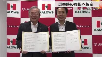 「食」と「通信」双方から災害発生時のライフラインを守る…ハローズとドコモが災害時協力協定【岡山】
