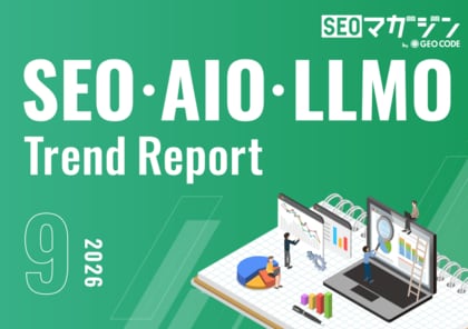 ジオコードが「SEO・AIO・LLMOトレンドレポート2026年9月号」を公開