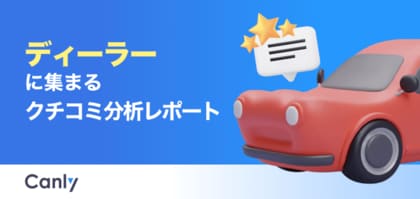 【自動車業界向け無料レポート公開】「値引き」よりも顧客が重視するポイントとは？最新クチコミデータから見えた、問い合わせを増やす店舗運営の鍵