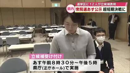【衆院選】立候補の受け付けリハーサル　3選挙区12人が立候補表明　超短期決戦に　大分