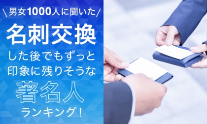 【男女1000人に聞いた】名刺交換した後でもずっと印象に残りそうな著名人ランキング！