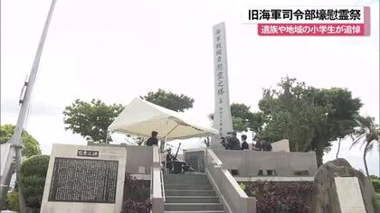 旧海軍司令部壕慰霊祭　遺族や地域の小学生が参列
