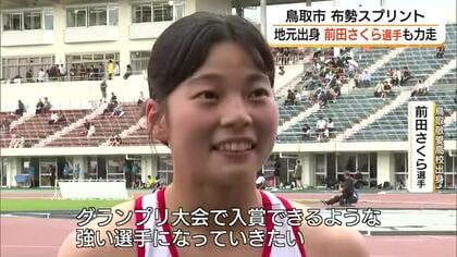 国内トップ選手と力走！女子100メートル前田選手が故郷の鳥取で成長した姿披露　布勢スプリント2026