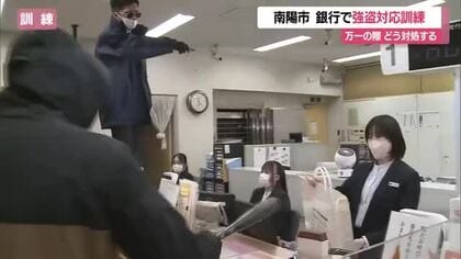 万一の際どう対処するか…銀行で職員が強盗対応訓練　未然防止の行動についても確認　山形・南陽市