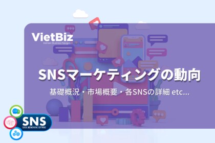 ベトナム市場調査レポート販売|ベトナムにおけるSNSマーケティングの動向