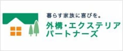 エクステリアプランナー資格に2名合格！取得者8人体制でより満足度の高いマッチングへ