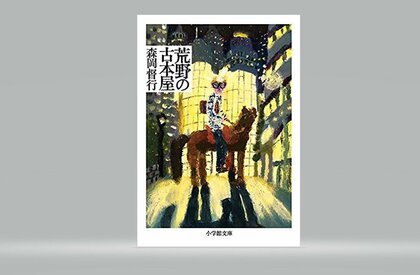 【書評】古書の世界の“フィジカル”な感触『荒野の古本屋』（森岡督行 著・小学館）