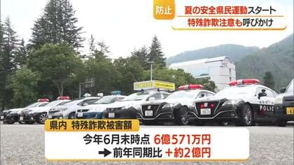 交通事故の防止・青少年の健全育成に加え特殊詐欺にも注意を　夏の安全県民運動始まる・8/20まで　山形