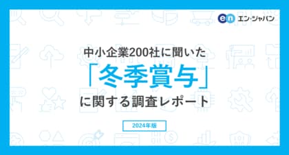 中小企業200社に聞いた「冬季賞与」実態調査2024ー人事向け情報サイト『人事のミカタ』アンケートー