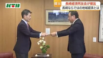 「長崎でやるべき産業」は…長崎経済同友会が知事に提言　海洋資源や造船など5本柱に