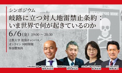 6/6(金)岐路に立つ対人地雷禁止条約 :いま世界で何が起きているのか:AAR Japan