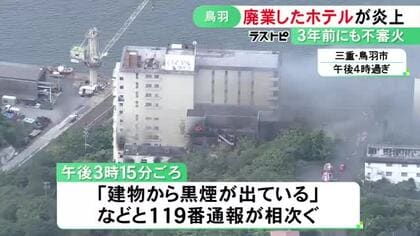 鳥羽水族館から1km程の場所…廃業した9階建てのホテルで火災 3年前にも同じ場所で壁など燃える不審火が発生