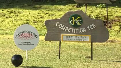15歳の高校生が2位で7月の大会に出場へ 北陸オープンゴルフの出場権をかけたアマトーナメント決勝R