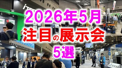 展示会マーケティング専門家が厳選「2026年5月開催 注目の展示会5選」教育・住まい・物流・美容・自動車技術に見る、現場課題の現在地とは？