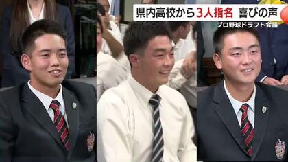 プロ野球ドラフト会議　鹿児島県内の高校から3人が指名　喜びの声
