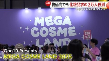 「流行をダイレクトに知れる」“安くて良い”化粧品求め2万人来場…節約志向の中の韓国コスメ人気に美容男子も