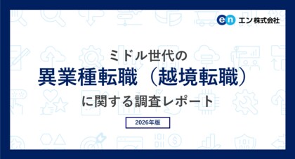 ミドル世代の「異業種転職（越境転職）」調査。8割が「異業種への転職に興味がある」。興味を持つ理由は「成長業界で働きたい」。越境先の人気業種は「メーカー」「インフラ・教育・官公庁」。