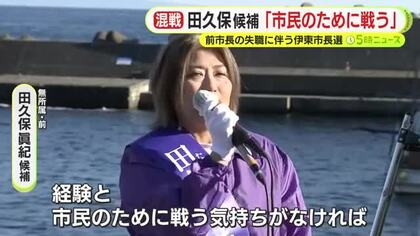 田久保眞紀 候補「市民のために戦う」「気持ちだけでも理屈だけでもダメ」　前市長の失職にともなう伊東市長選　過去最多の9人が立候補　各候補の主張や訴え