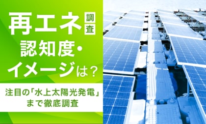 【再エネ調査】認知度・イメージは？注目の「水上太陽光発電」まで徹底調査