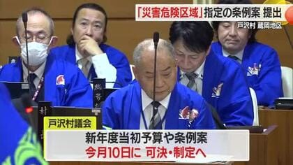 集団移転を前に進める　蔵岡地区「災害危険区域指定」の条例案・新年度予算案提出　山形・戸沢村