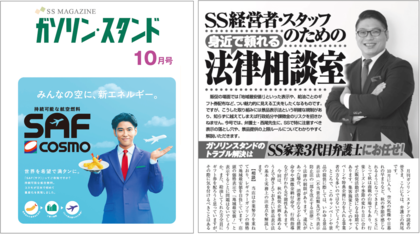 【10月号発刊】日本エクイティバンク株式会社、月刊「ガソリン・スタンド」にて法律相談コラム連載