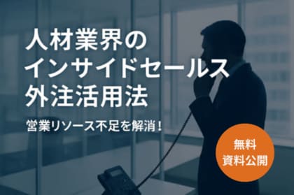 【無料資料公開】人材業界の営業リソース不足を解消!「インサイドセールス外注活用法」を公開
