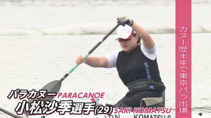 パラカヌー・小松沙季選手“試練の3年間”　東京大会に続き2度目となるパリ大会へ挑戦