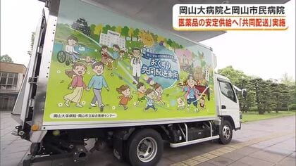 【全国初】医薬品も共同配送の時代へ　岡大病院と岡山市民病院が連携し「おくすり共同配送車両」運用開始へ
