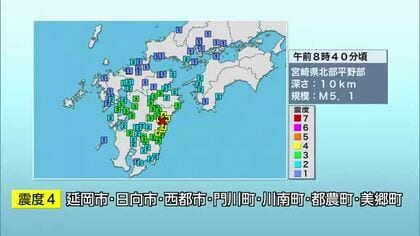 宮崎県北部平野部を震源　M5.1の地震　延岡市などで震度4観測