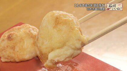 食感は「とろっとろ」本格だしにおっきなタコ　石川県で食べられる本場の明石焼きがすごかった！【石川発】