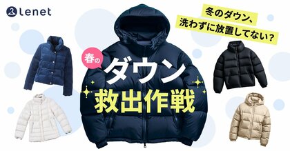 20・30代の6割以上がダウンを習慣的に洗わない「ダウン放置民」であることが判明 リネット、「春のダウン救出作戦」を公開