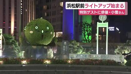 JR浜松駅北口広場ライトアップ「明るい気持ちになって」点灯式に俳優・小雪さんも登場