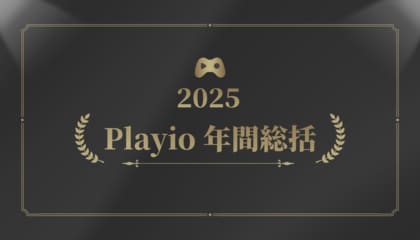 [Playio 2025 年間総括｜国別モバイルゲームユーザー動向分析]最終編