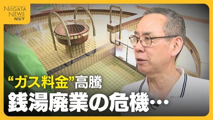 “ガス料金”高騰で銭湯廃業の危機…5年前から約10万円↑「経費の半分がガス代」　経営安定せず入浴料値上げを要請