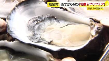 「博多×牡蠣＆ブリフェア」　福岡市内10店舗で旬の海鮮グルメを提供　11月1日から12月末まで