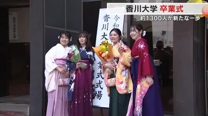 卒業生１２６７人それぞれが歩む「自分なりの人生」にはなむけの言葉を…香川大学で卒業式【香川】